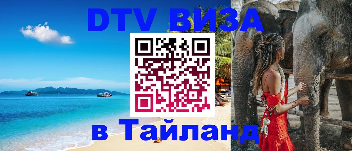 Виза ДТВ на 5 лет в Тайланд 